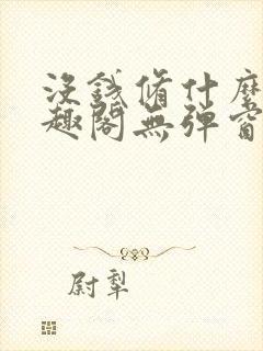 没钱修什么仙笔趣阁无弹窗