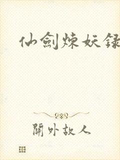 仙剑炼妖录