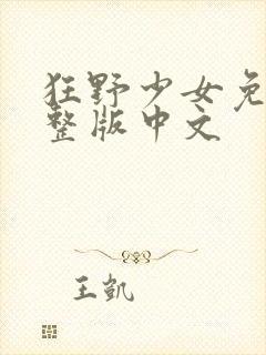 狂野少女免费完整版中文