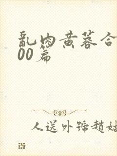 乱肉黄蓉合集500篇