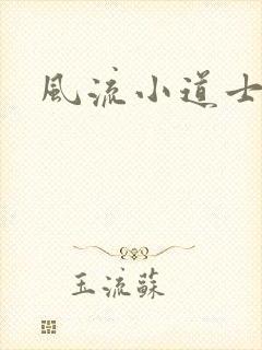 风流小道士