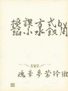 授课方式by肉馅小水饺周慈