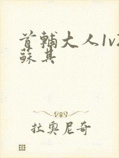 首辅大人1v2苏其