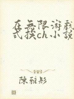 在无限游戏里花式挨ch小说