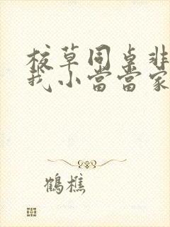 校草同桌非要撩我小当当家