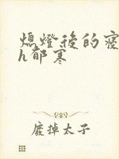 熄灯后的寝室ph郁寒