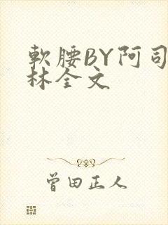 软腰BY阿司匹林全文