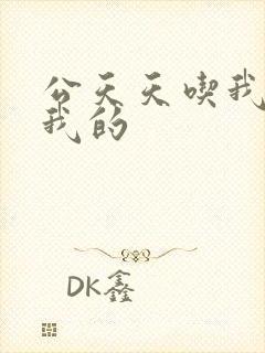 公天天吃我奶躁我的