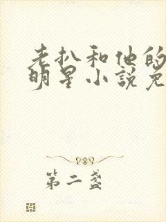 老扒和他的三个明星小说免费阅读