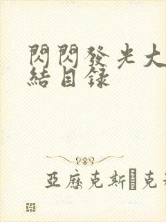 闪闪发光大团圆结目录