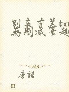 别来有恙txt无删减笔趣阁