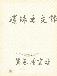 还珠之交锋