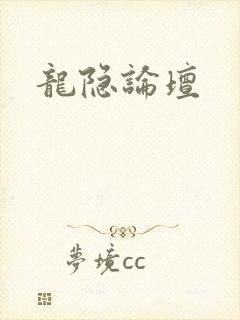龙隐论坛
