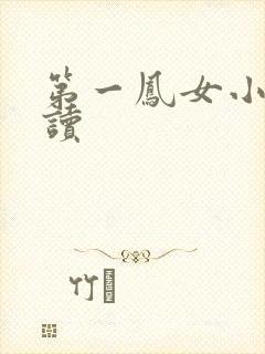 第一凤女小说阅读
