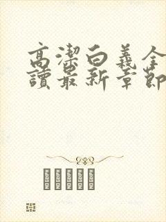 高洁白义全文阅读最新章节免费阅读