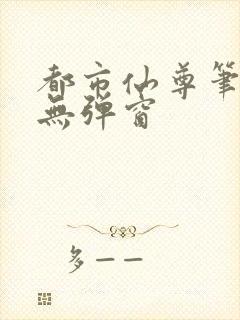 都市仙尊笔趣阁无弹窗