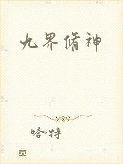 九界修神