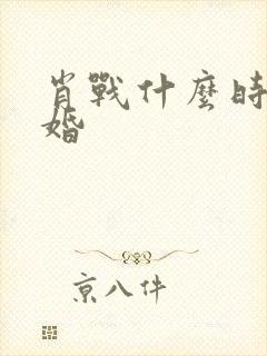 肖战什么时候结婚