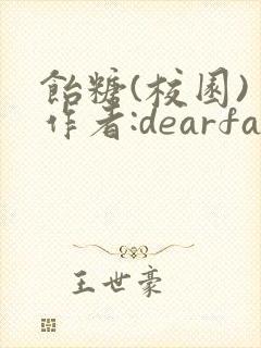 饴糖(校园) 作者:dearfairy
