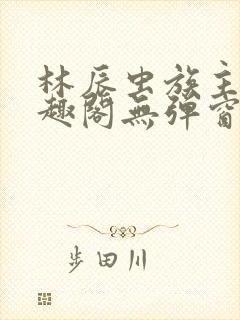 林辰虫族主宰笔趣阁无弹窗