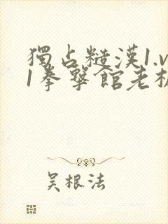 独占糙汉1.v1拳击馆老板