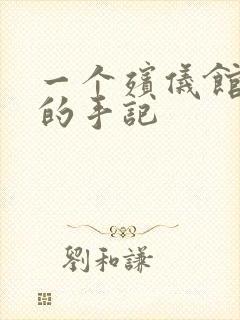 一个殡仪馆女工的手记