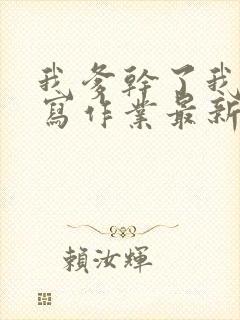 我爹干了我再去写作业最新章节