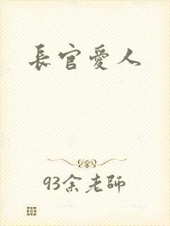 长官爱人