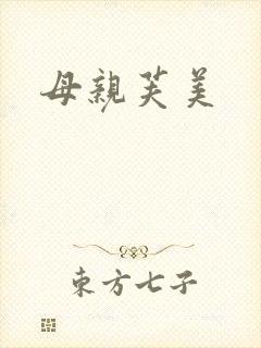 母亲芙美