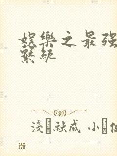 娱乐之最强炮王系统