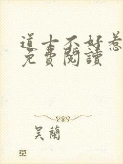 道士不好惹小说免费阅读