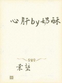 心肝by奶酥