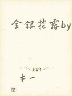 金银花露by