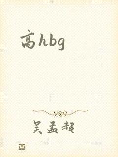高hbg