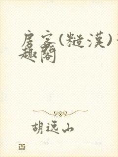 房客(糙汉)笔趣阁