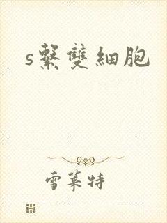 s系双细胞