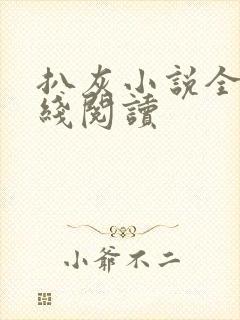 扒灰小说全文在线阅读