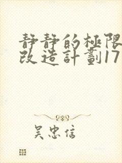 静静的极限自我改造计划17