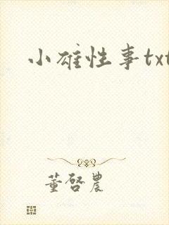 小雄性事txt