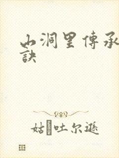 山洞里传承合欢诀