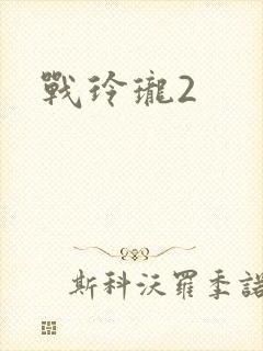 战玲珑2