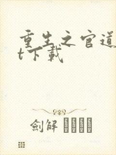 重生之官道txt下载