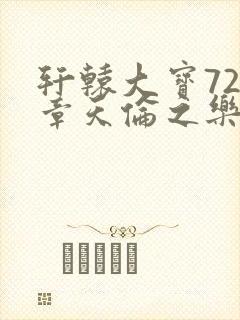 轩辕大宝720章天伦之乐