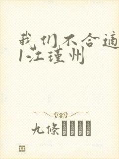 我们不合适1v1江瑾州