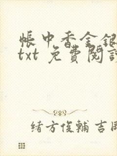 帐中香金银花露txt 免费阅读全文在线