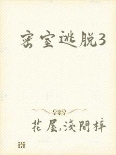 密室逃脱3
