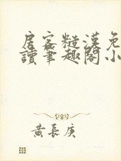 房客糙汉免费阅读笔趣阁小说