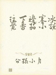 往下边塞冰棒感觉番茄小说