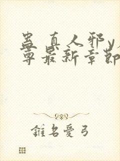 蛊 真人邪y魔尊最新章节更新内容