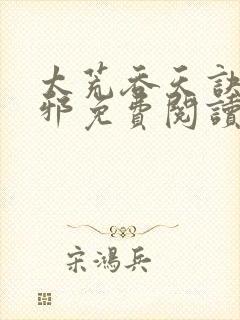 太荒吞天诀柳无邪免费阅读